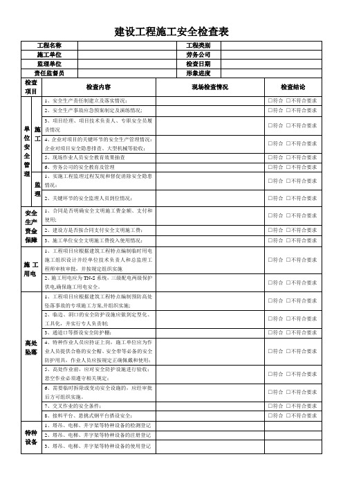 水利工程施工安全检查表