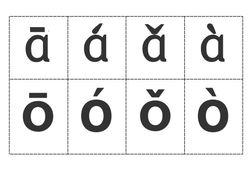 汉语拼音字母带声调卡片-可裁剪-word打印版