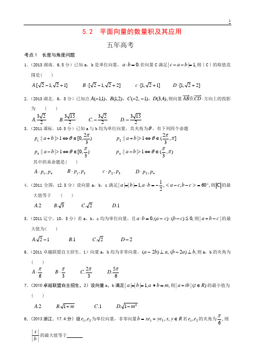 5.2 平面向量的数量及其应用-5年3年模拟北京高考