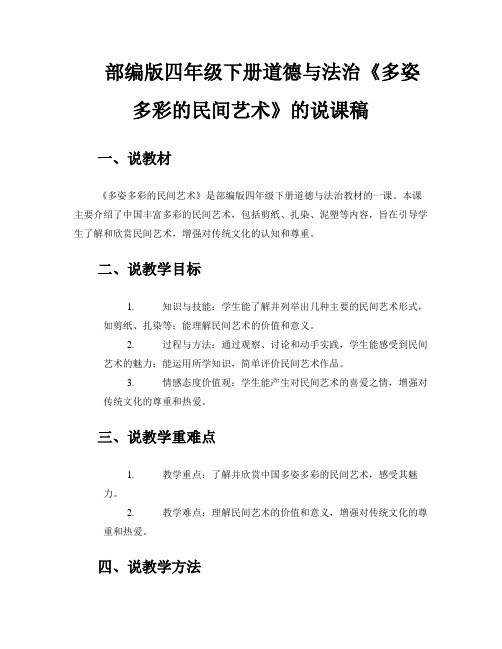 部编版四年级下册道德与法治《多姿多彩的民间艺术》的说课稿