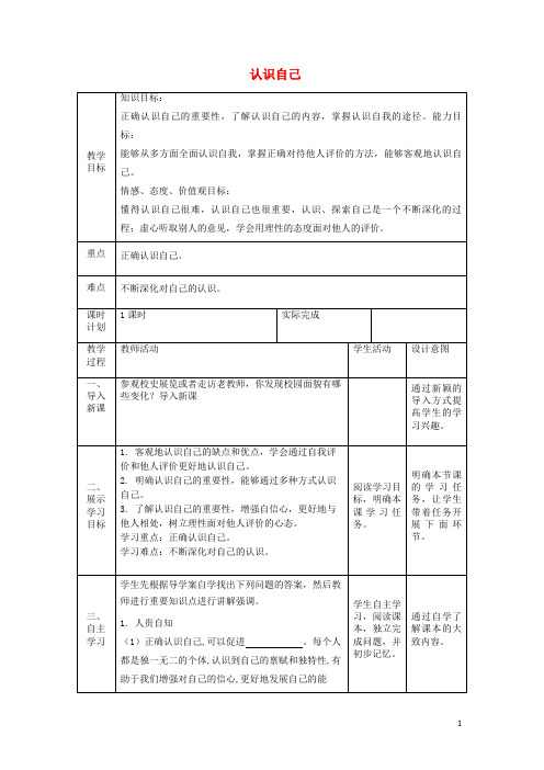 2019七年级道德与法治上册 第一单元 成长的节拍 第三课 发现自己 第一框 认识自己教案