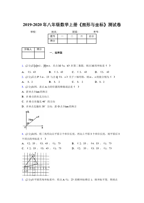 2019年秋浙教版初中数学八年级上册《图形与坐标》单元测试(含答案) (102)