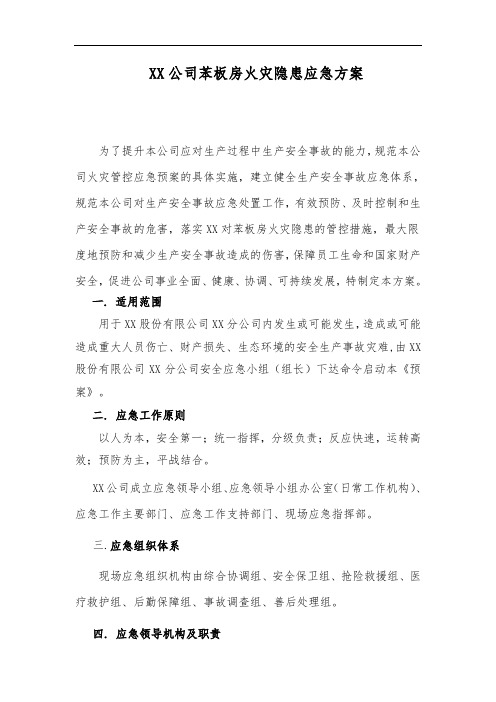 XX公司苯板房火灾隐患应急方案