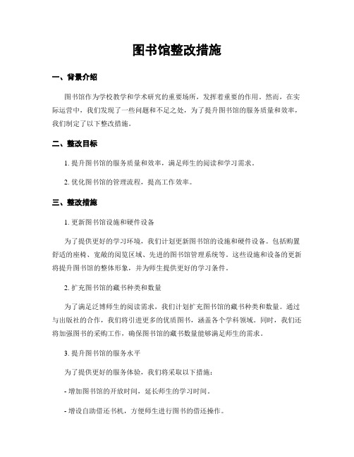 图书馆整改措施