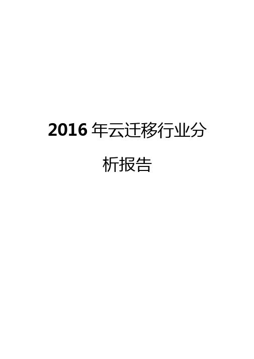2016年云迁移行业分析报告