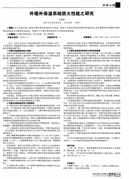 外墙外保温系统防火性能之研究