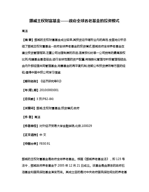 挪威主权财富基金——政府全球养老基金的投资模式