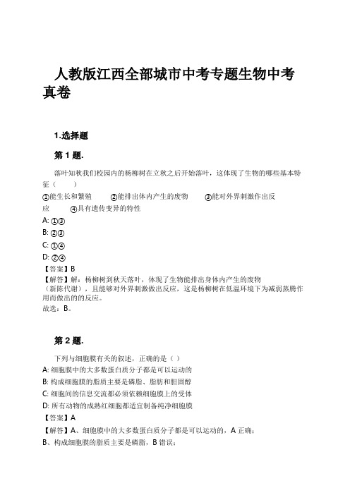 人教版江西全部城市中考专题生物中考真卷试卷及解析