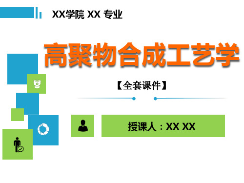 高聚物合成工艺学PPT精品课程课件全册课件汇总