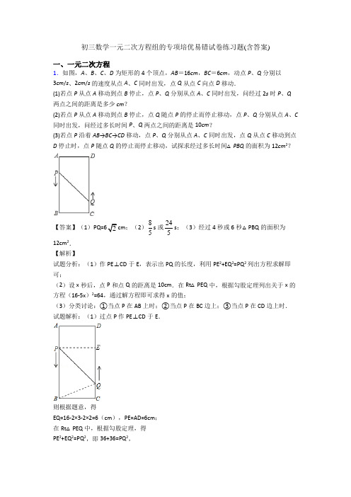 初三数学一元二次方程组的专项培优易错试卷练习题(含答案)