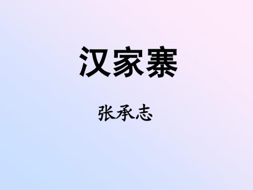 汉家寨