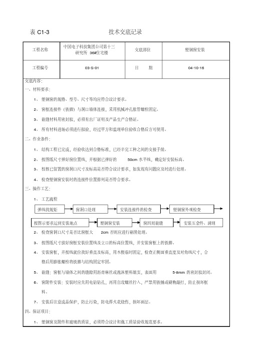 塑钢门窗安装技术交底