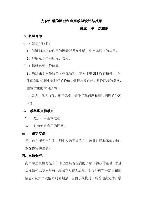 光合作用的原理和应用教学设计与反思