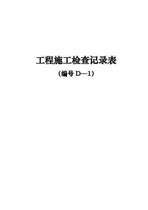 基本表格及用表说明(D表).