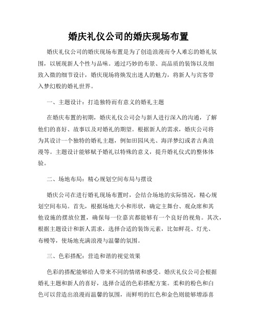 婚庆礼仪公司的婚庆现场布置