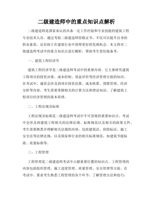 二级建造师中的重点知识点解析