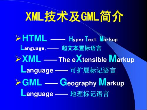 XML技术及GML简介