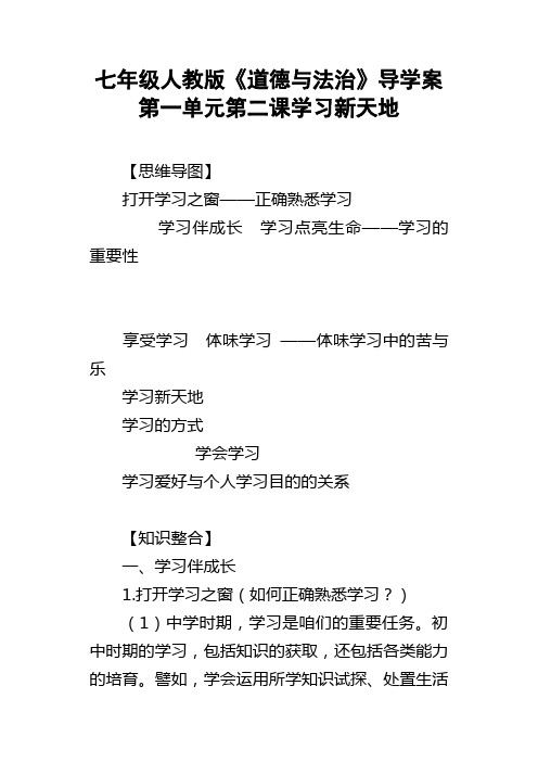 七年级人教版道德与法治导学案第一单元第二课学习新天地