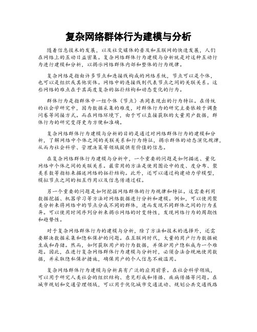 复杂网络群体行为建模与分析