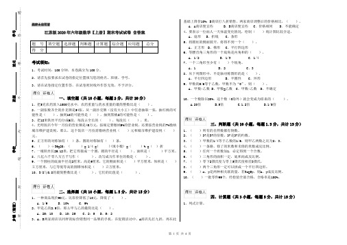 江苏版2020年六年级数学【上册】期末考试试卷 含答案