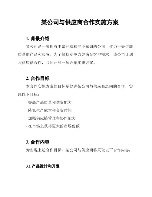 某公司与供应商合作实施方案