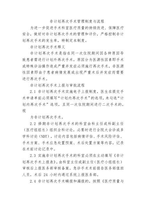 非计划再次手术管理制度与流程