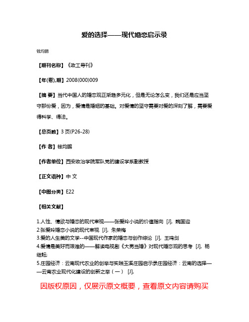 爱的选择——现代婚恋启示录