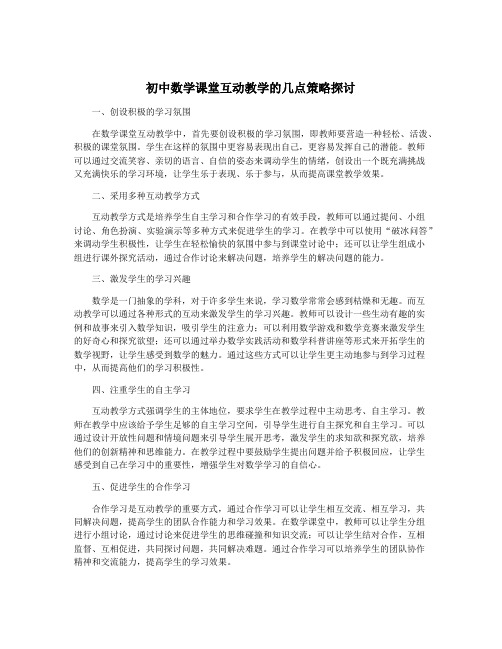 初中数学课堂互动教学的几点策略探讨