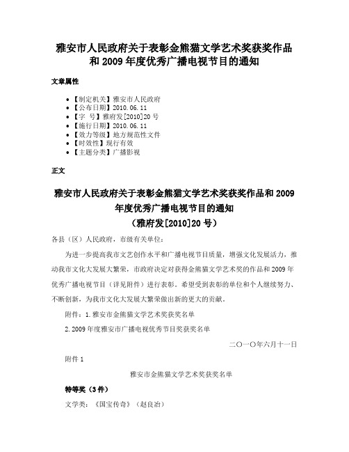 雅安市人民政府关于表彰金熊猫文学艺术奖获奖作品和2009年度优秀广播电视节目的通知