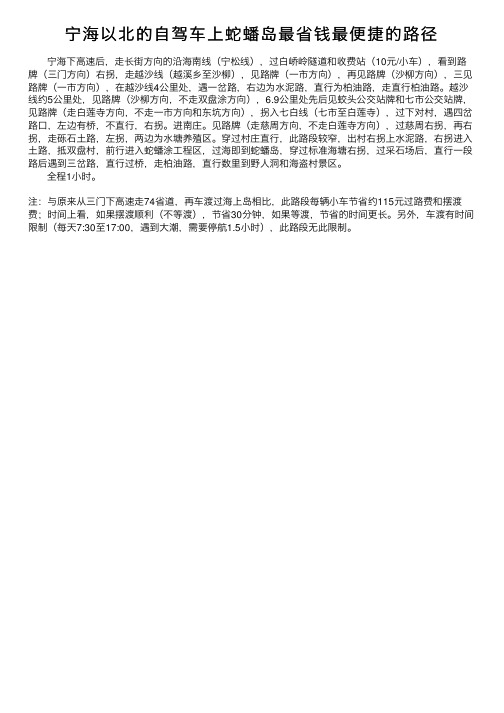 宁海以北的自驾车上蛇蟠岛最省钱最便捷的路径