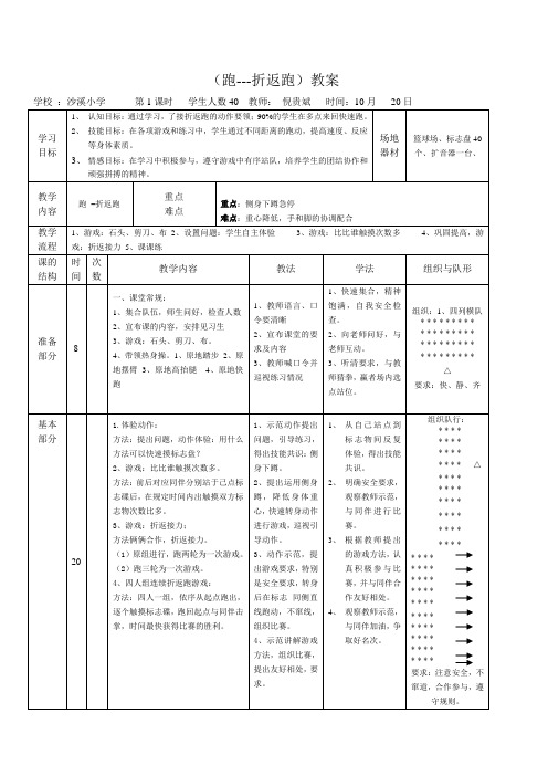 深圳优质课教案       小学四年级体育折返跑