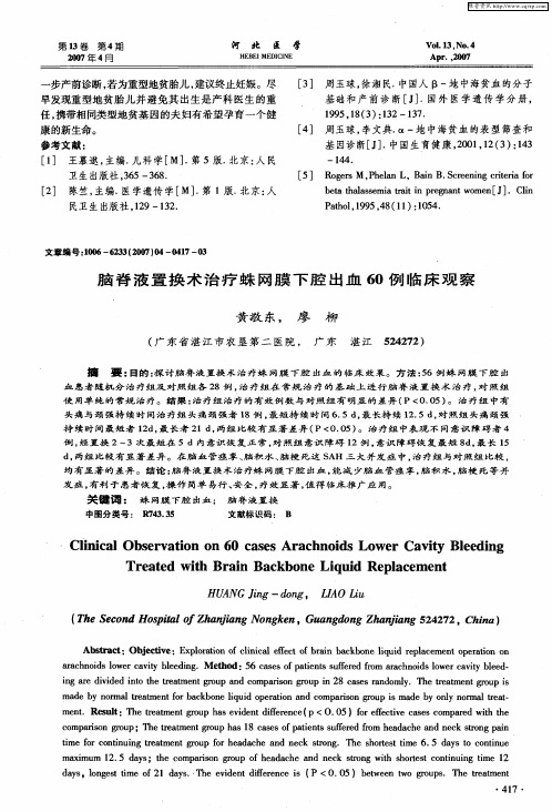 脑脊液置换术治疗蛛网膜下腔出血60例临床观察