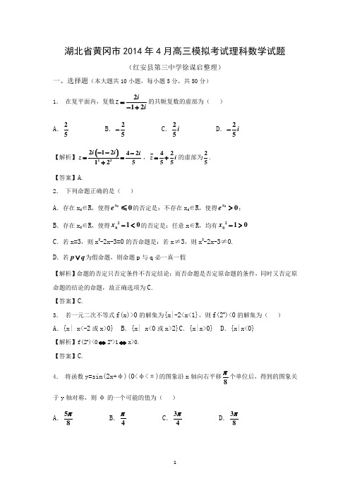 【数学】湖北省黄冈市2014届高三模拟考试(理)