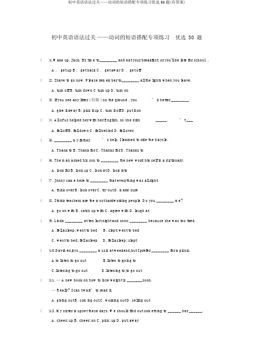 初中英语语法过关——动词的短语搭配专项练习精选50题(有答案)
