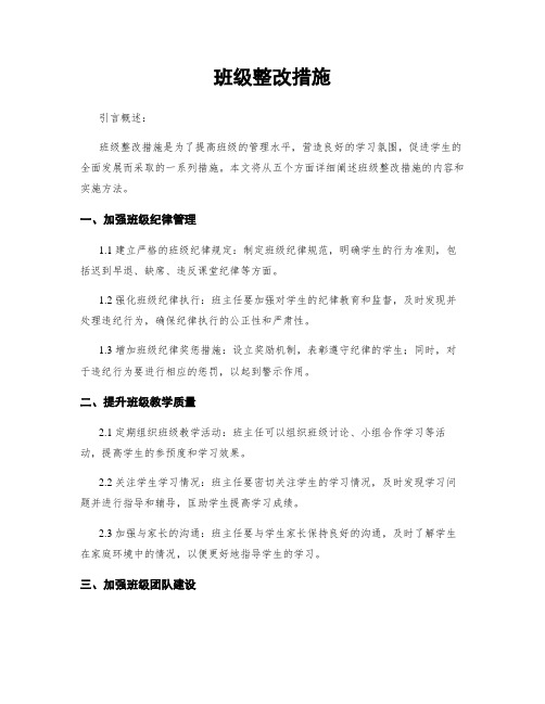 班级整改措施