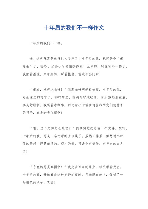 十年后的我们不一样作文