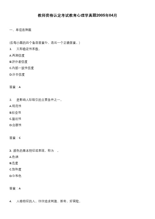 教师资格认定考试教育心理学真题2005年04月