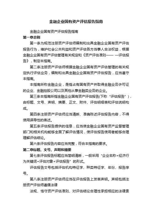 金融企业国有资产评估报告指南