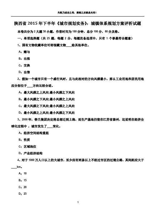 陕西省2015年下半年《城市规划实务》：城镇体系规划方案评析试题