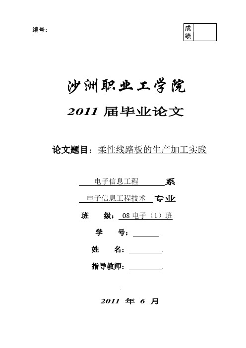 毕业设计(论文)-柔性线路板的生产加工实践[管理资料]