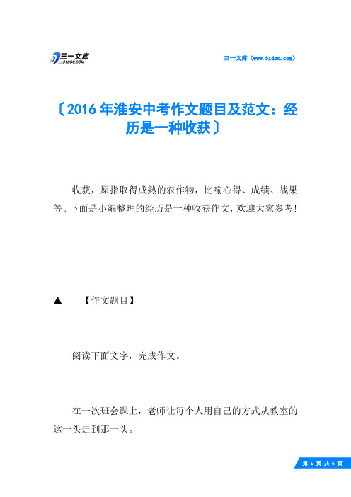 2016年淮安中考作文题目及范文：经历是一种收获