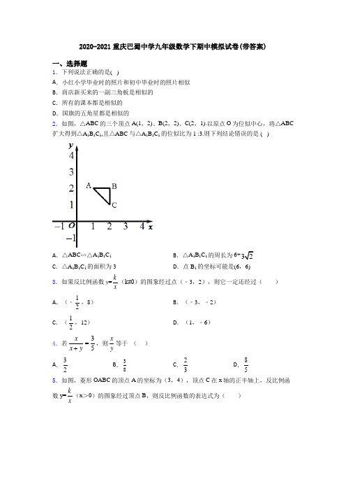 2020-2021重庆巴蜀中学九年级数学下期中模拟试卷(带答案)