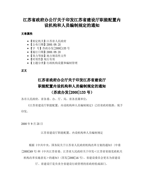 江苏省政府办公厅关于印发江苏省建设厅职能配置内设机构和人员编制规定的通知