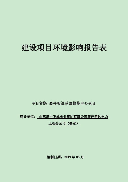 山东济宁圣地电业集团有限公司嘉祥明达电力工程分公司嘉祥明达试验检修中心项目环境影响报告表