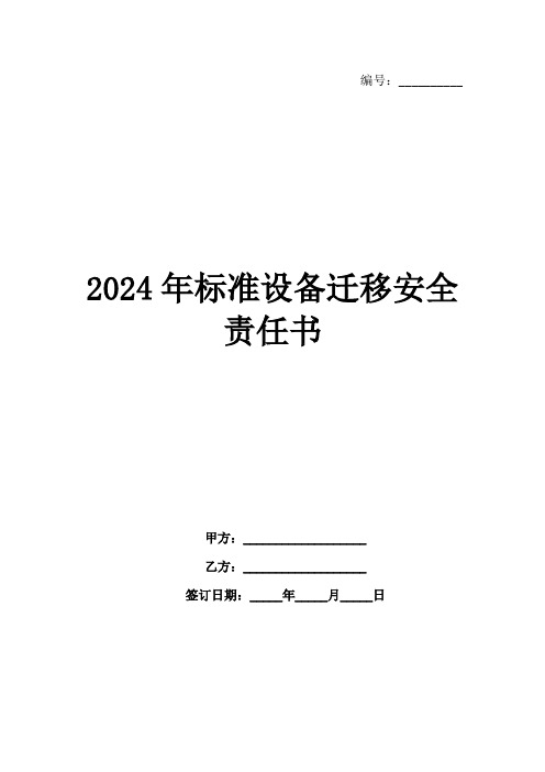 2024年标准设备迁移安全责任书