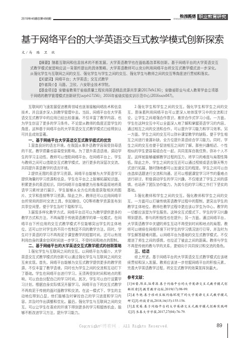 基于网络平台的大学英语交互式教学模式创新探索