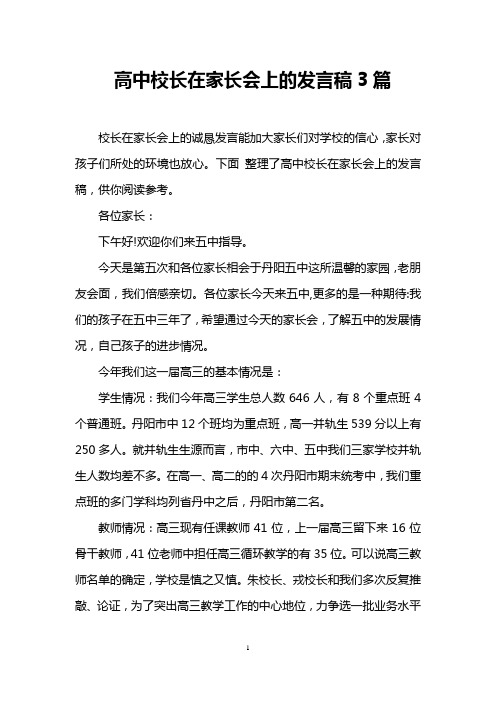 高中校长在家长会上的发言稿3篇