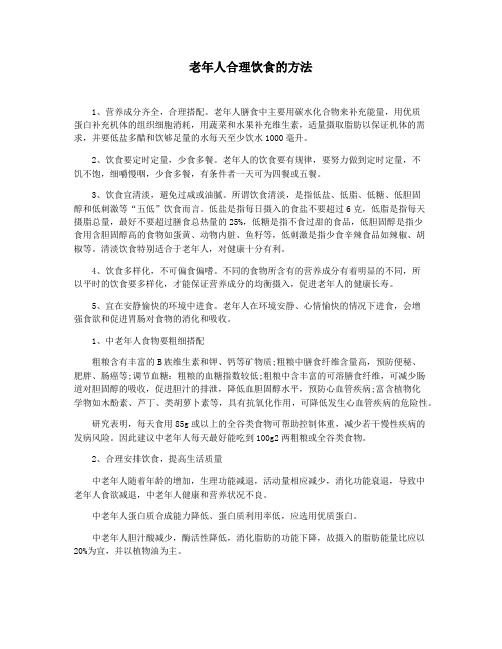 老年人合理饮食的方法
