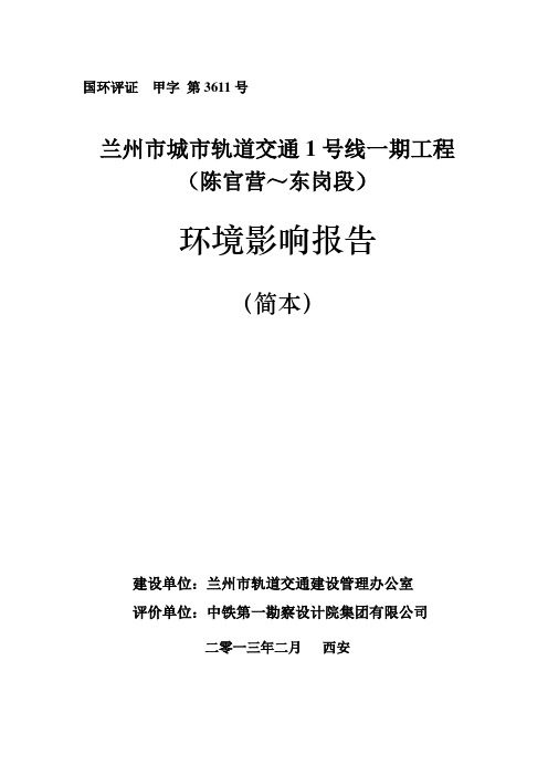 兰州市城市轨道交通1号线一期工程 (陈官营～东岗段)