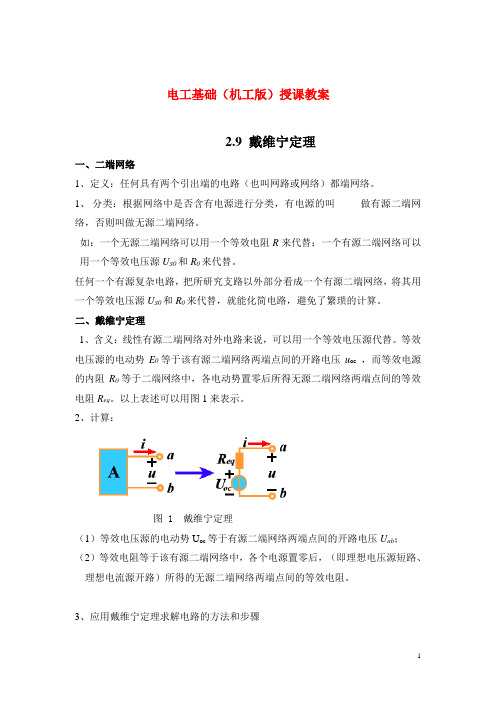 电工基础(机工版)授课教案：戴维宁定理和叠加定理